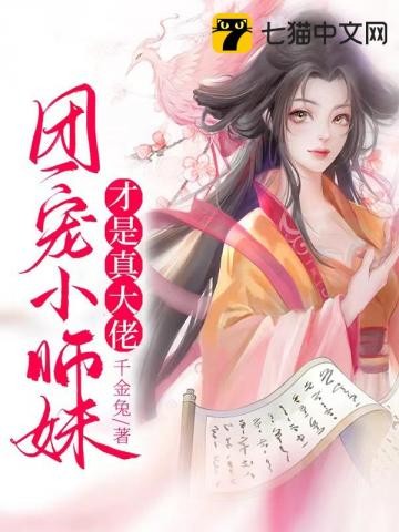 团宠小师妹才是真大佬封面
