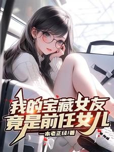 我的宝藏女友,竟是前任女儿封面