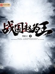 战国赵为王封面