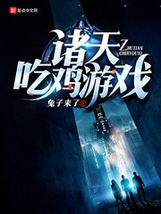 诸天吃鸡游戏封面