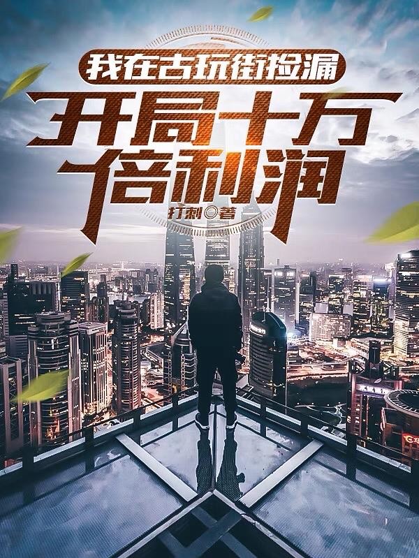 我在古玩街捡漏,开局十万倍利润封面