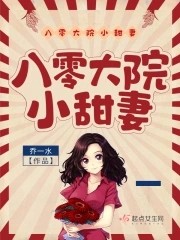 八零大院小甜妻封面