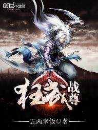 狂武战尊封面