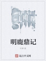 明鹿鼎记封面
