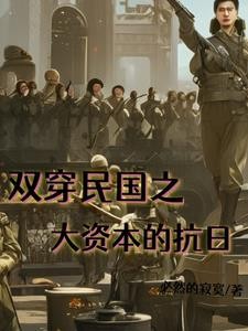 双穿民国，开局零元购去抗日封面