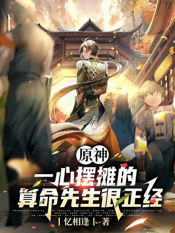 原神：一心摆摊的算命先生很正经封面
