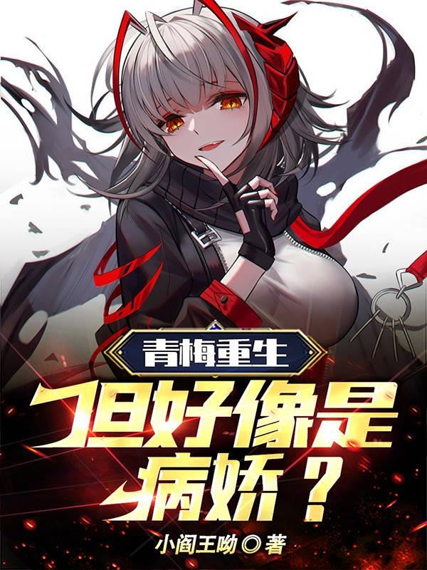 青梅重生！但好像是病娇？封面