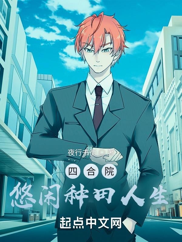 四合院:悠闲种田人生封面