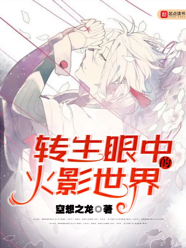 转生眼中的火影世界封面