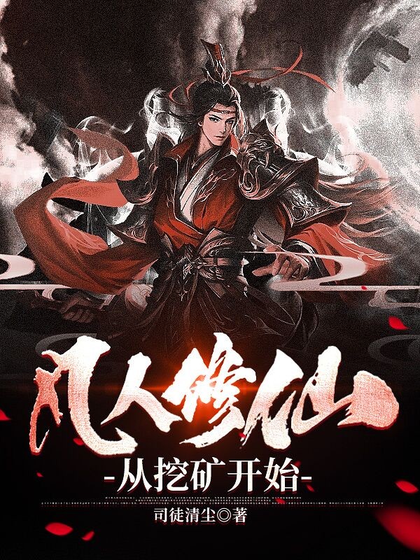 凡人修仙:从挖矿开始封面
