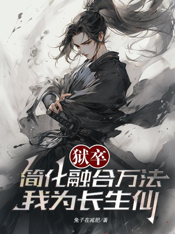 狱卒:简化融合万法,我为长生仙封面