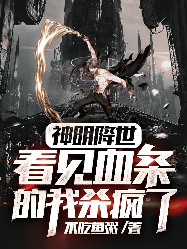 神明降世,看见血条的我杀疯了!封面