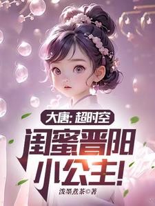 大唐:超时空,闺蜜晋阳小公主!封面