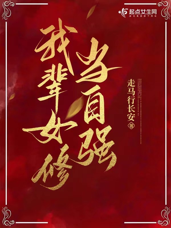 我辈女修当自强封面