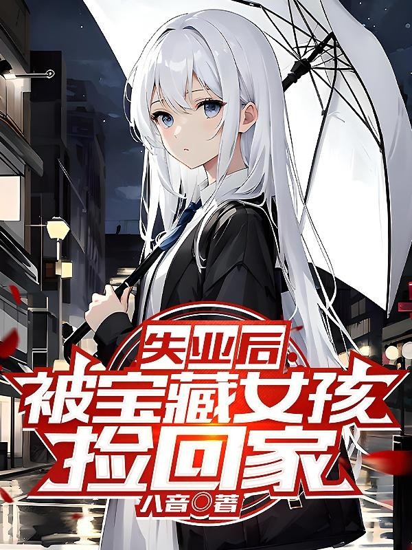失业后,被宝藏女孩捡回家封面