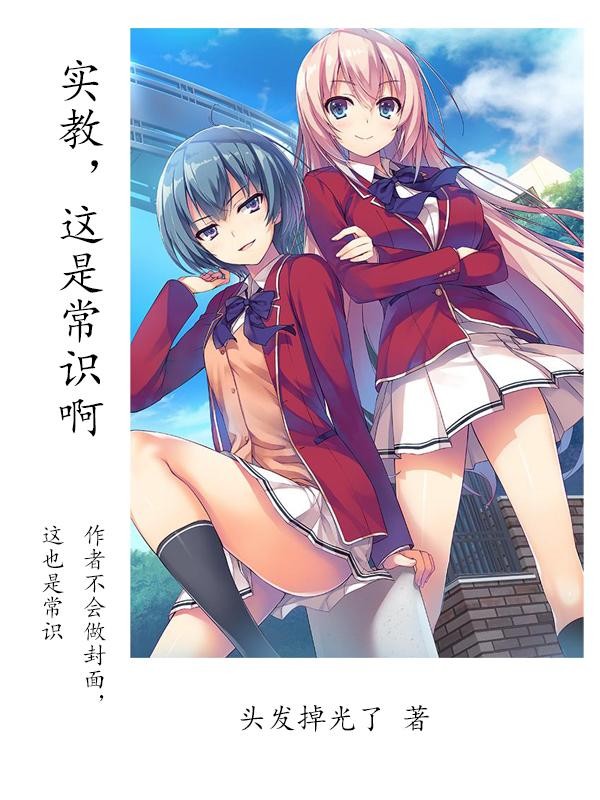 实教,这是常识啊封面