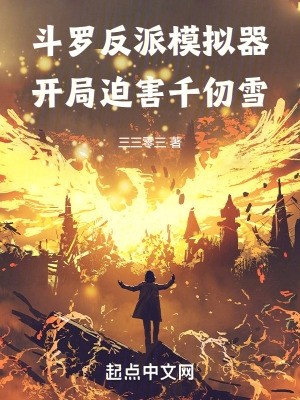 斗罗反派模拟器,开局迫害千仞雪封面