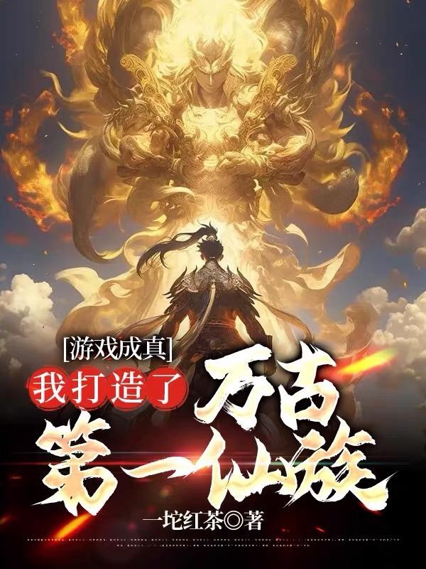 游戏成真，我打造了万古第一仙族封面