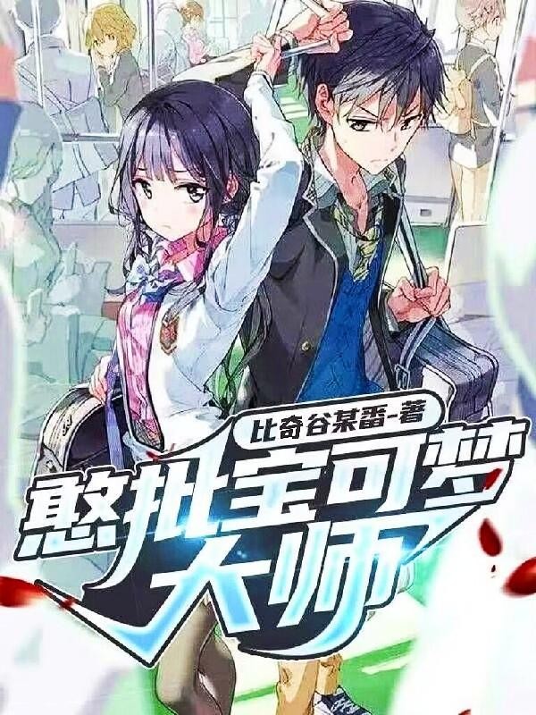 憨批宝可梦大师封面