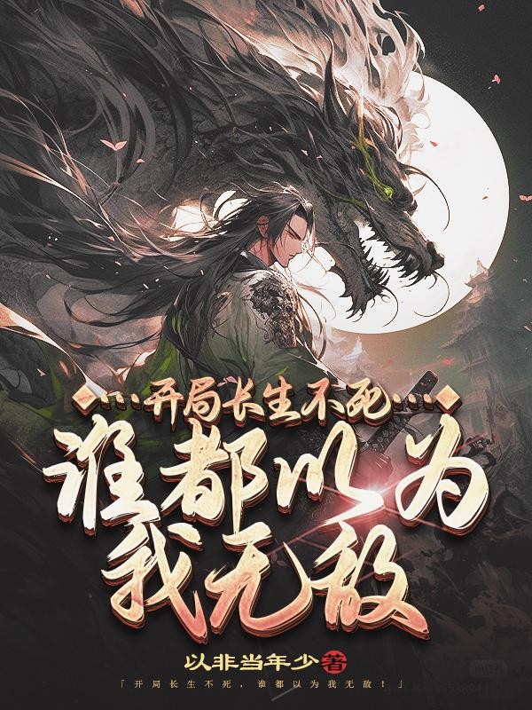 开局长生不死,谁都以为我无敌封面