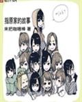 日娱之指原家的故事封面