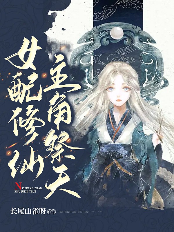女配修仙,主角祭天封面