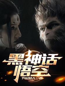 黑神话悟空：真大圣开局不做马喽封面