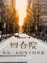 四合院：从认一大妈当干妈开始封面