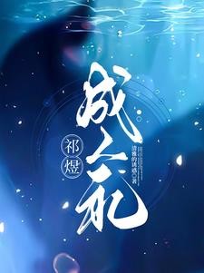 祁煜：若爱短暂，而遗忘漫长封面