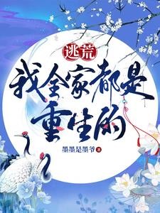 逃荒,我全家都是重生的封面