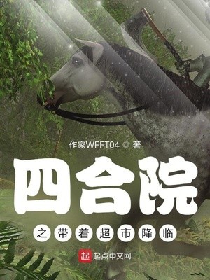 四合院之带着超市降临封面