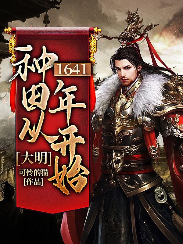 大明：种田从1641年开始封面