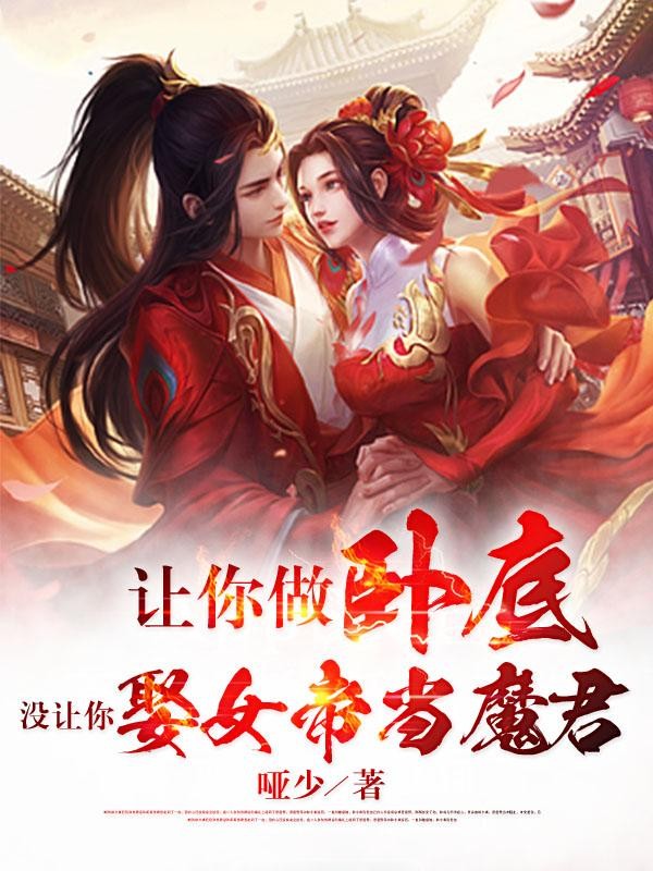 让你做卧底，没让你娶女帝当魔君封面