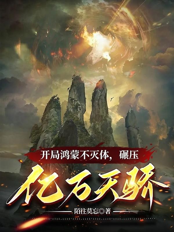 开局鸿蒙不灭体，碾压亿万天骄封面