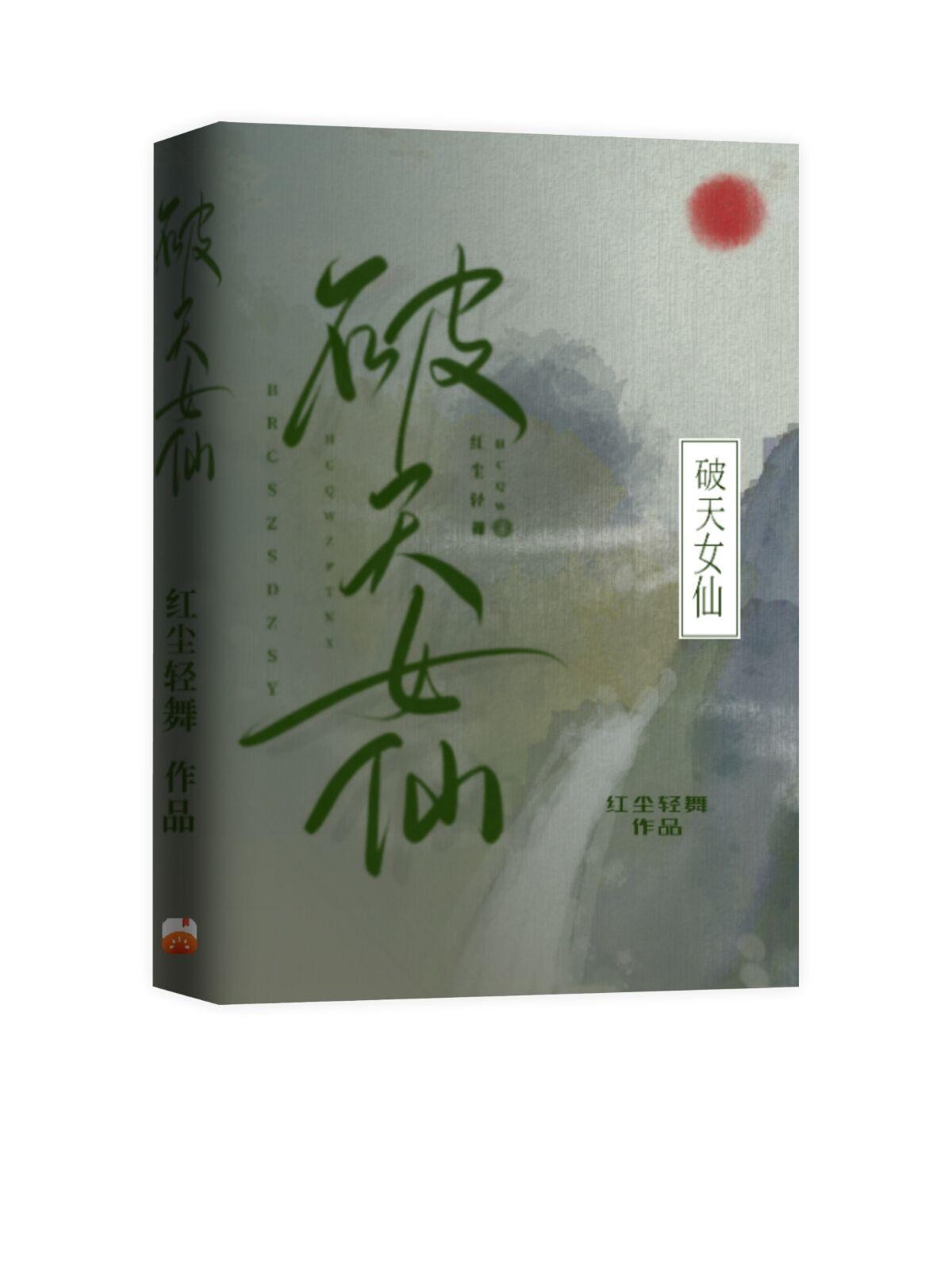 破天女仙封面