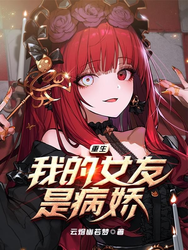 重生，我的女友是病娇封面