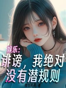 娱乐:诽谤,我绝对没有潜规则封面