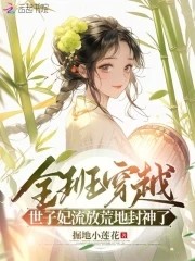 全班穿越，世子妃流放荒地封神了封面