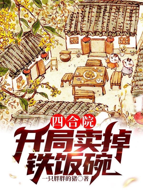 四合院：开局卖掉铁饭碗封面