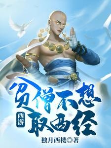 西游：贫僧不想取西经封面