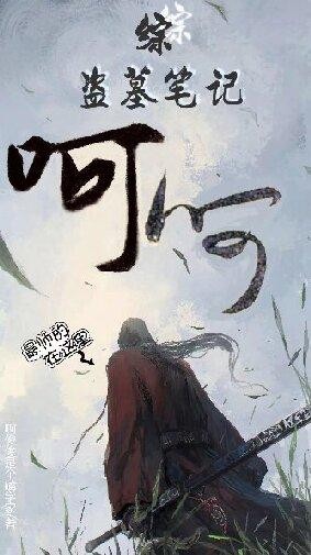 综盗墓笔记：呵呵封面