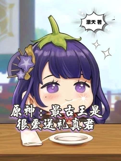 原神：最古王是很爱送礼真君封面