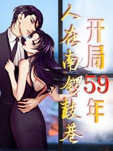 开局59年,人在南锣鼓巷封面