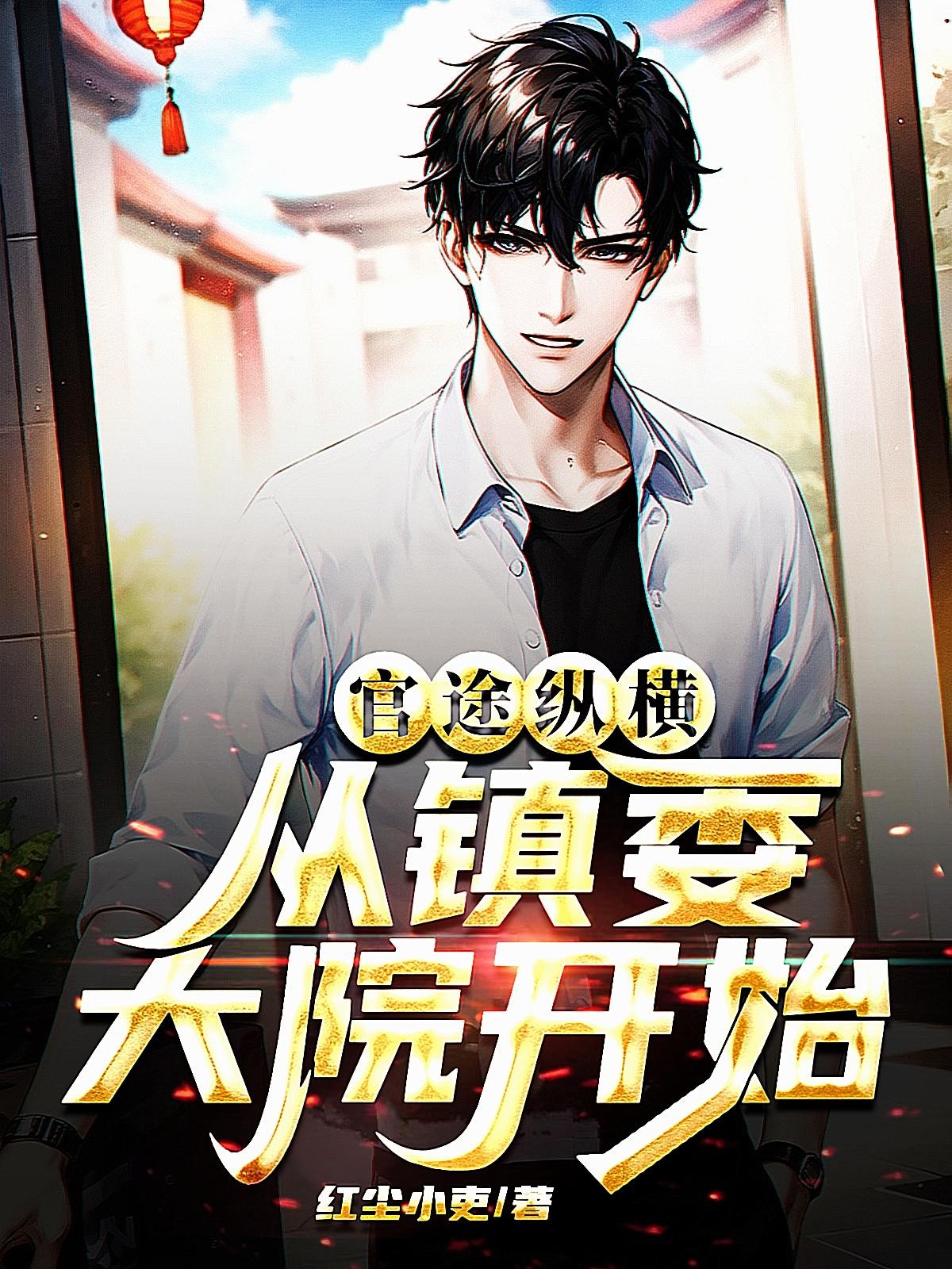 官途纵横,从镇委大院开始封面