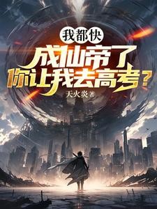 我都快成仙帝了，你让我去高考？封面