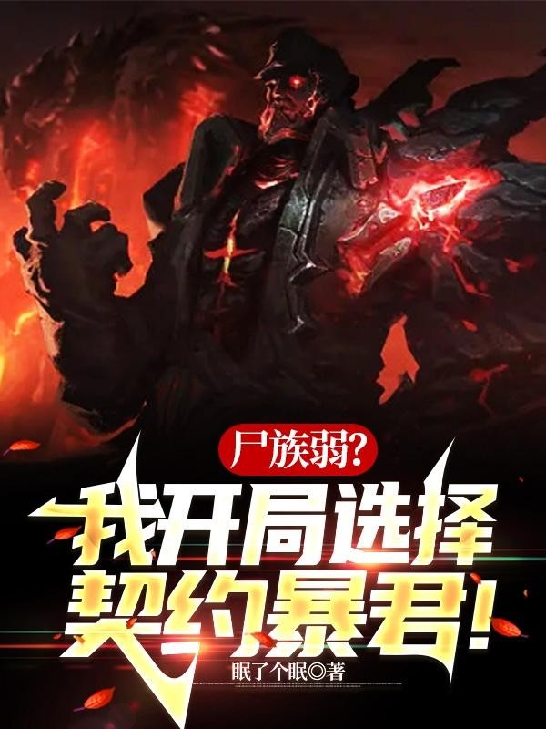 尸族弱？我开局选择契约暴君！封面