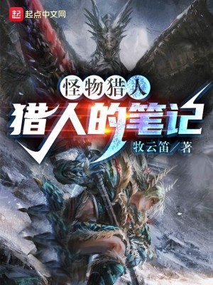 怪猎：猎人的笔记封面
