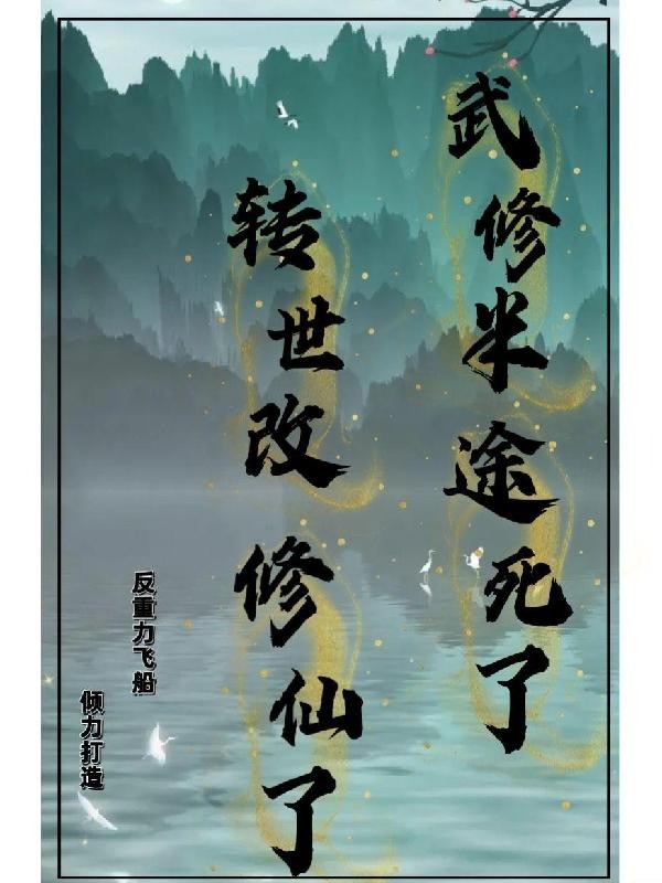 武修半途死了，转世改修仙了封面