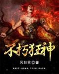 不朽狂神封面