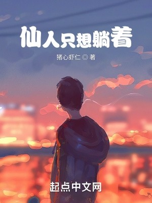 仙人只想躺着封面